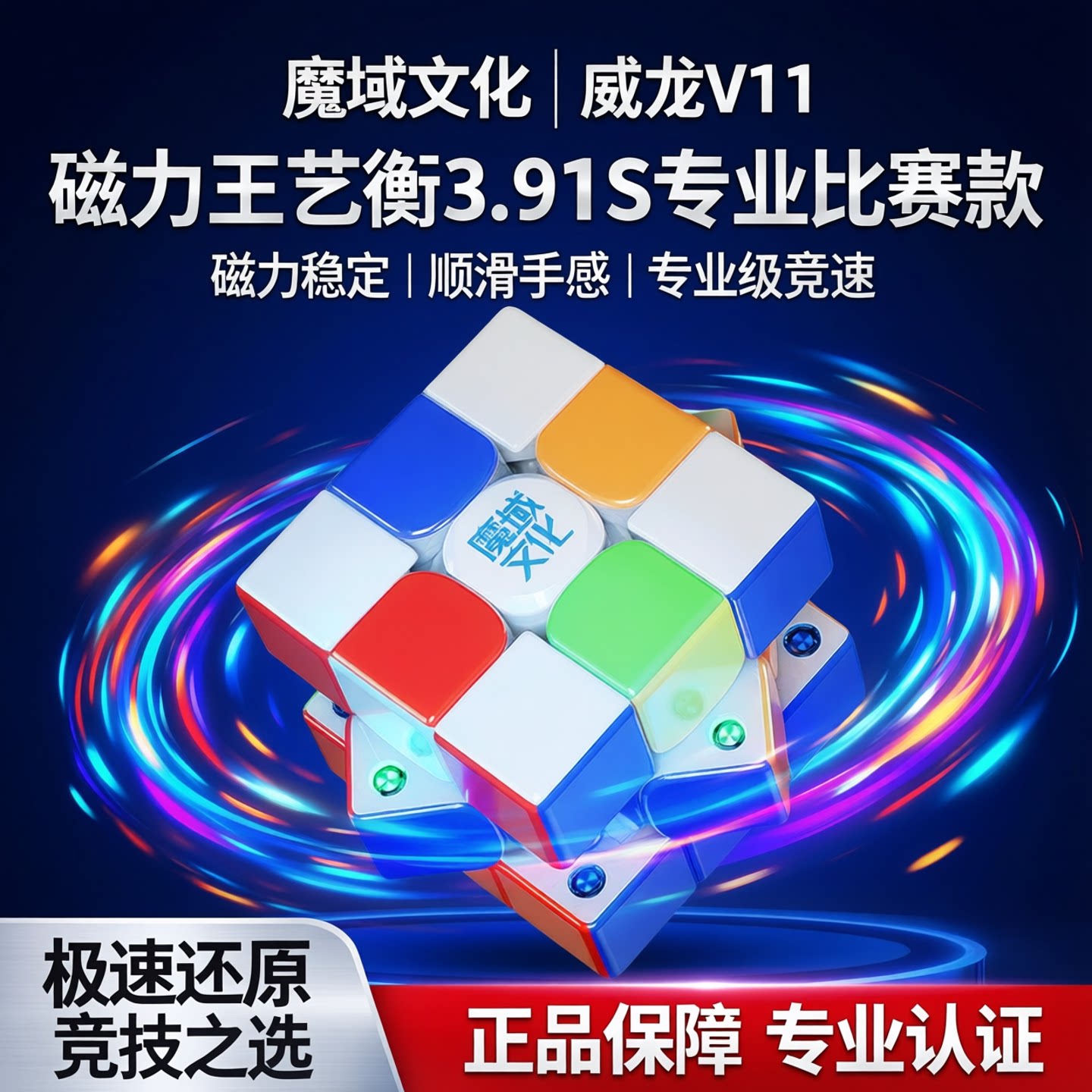 【新品】魔域文化威龙V11魔方图片