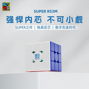 魔方教室SUPER RS3M磁力魔方三阶专业比赛顺滑益智玩具魔域文化