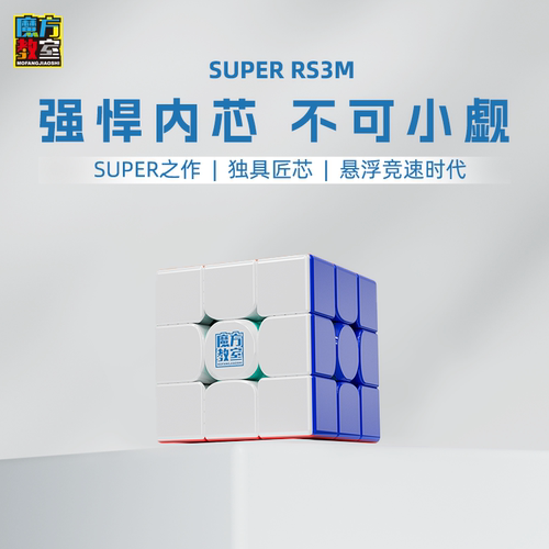 魔方教室rs3m磁力魔方三阶竞速