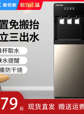 奥克斯饮水机立式制冷热家用办公室自动冰温热开水器下置式烧水器