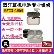 Sony/索尼 WF-1000XM4 XM3换电池原装无痕维修续航短耳机不开机