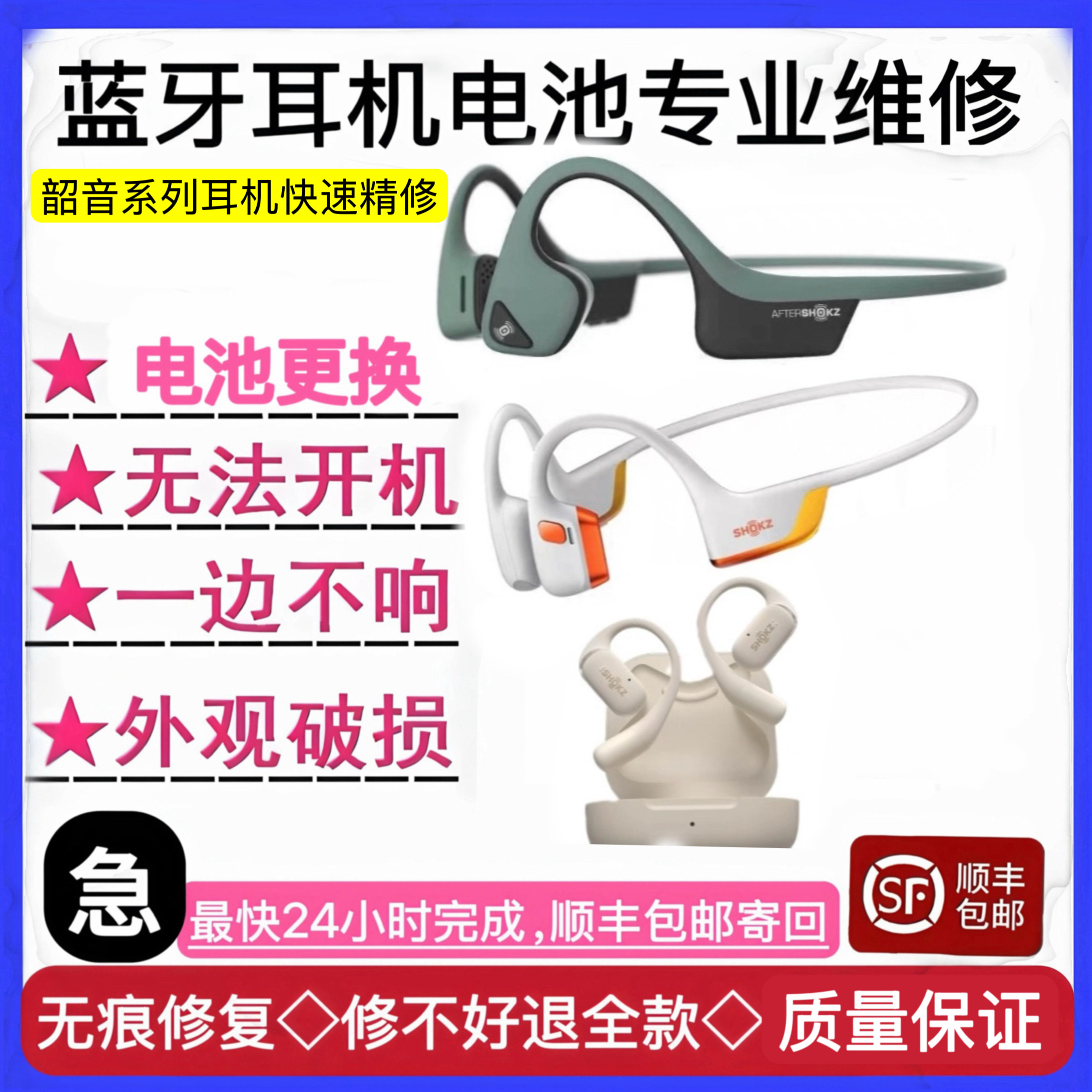 维修韶音南卡700800配件