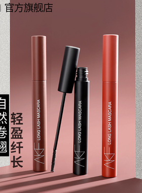 AKF睫毛膏女纤长卷翘不晕染打底膏官方旗舰店正品细刷头