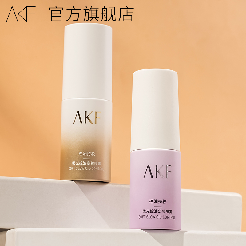 AKF定妆喷雾控油不易脱妆面部官方旗舰店小样正品
