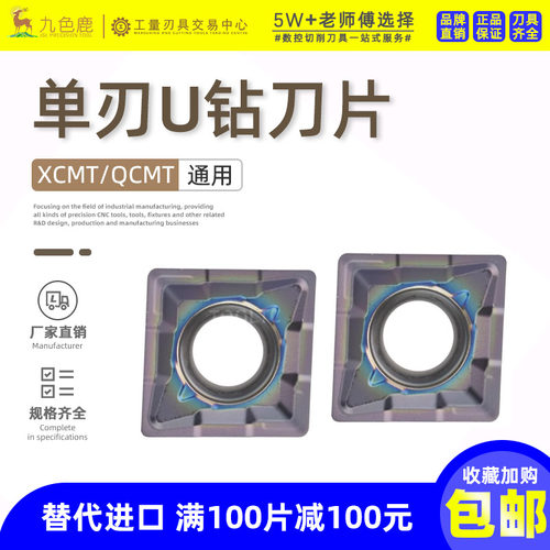 XCMT/QCMT单刃U钻刀片快速钻刀粒