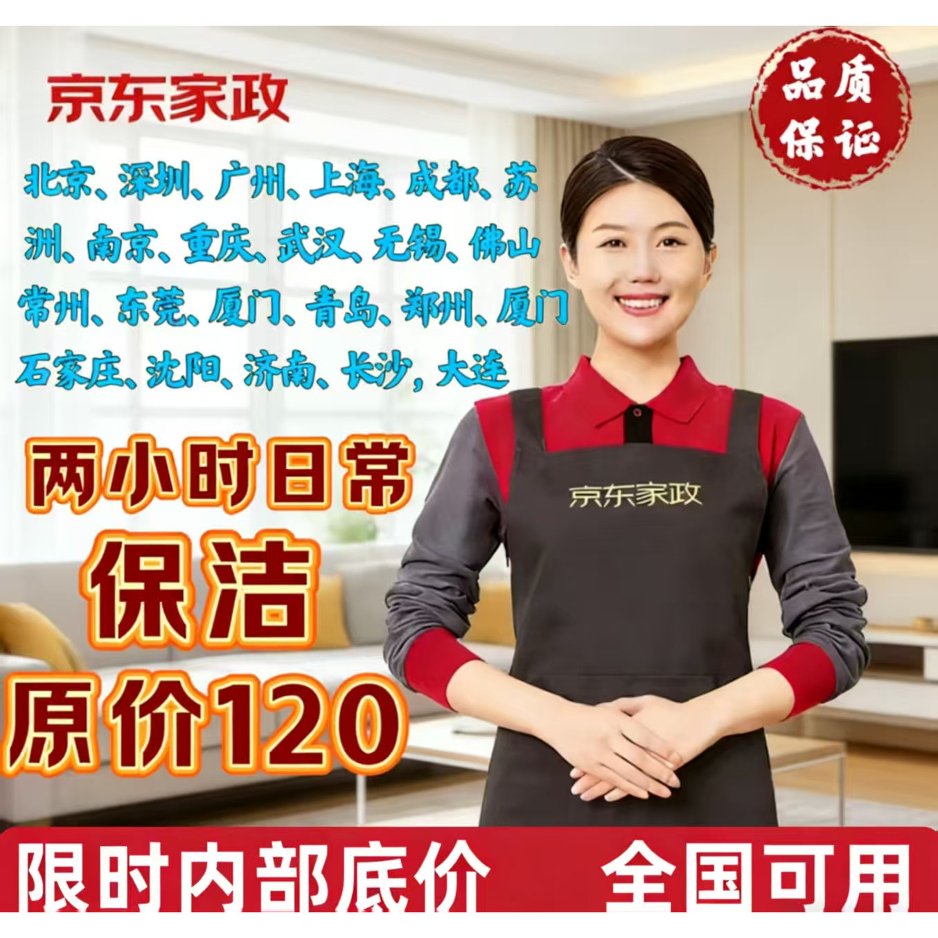 京东家政服务保洁2小时3小时日常清洁北京上海成都全国等极速预约