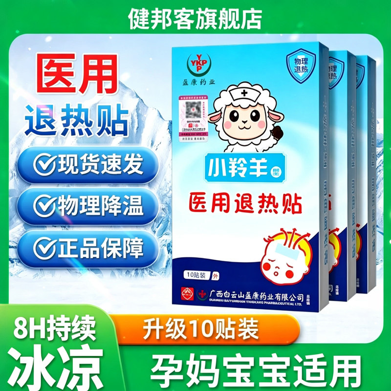 小羚羊医用退热贴宝宝婴幼儿童退冷热敷器具（器械）