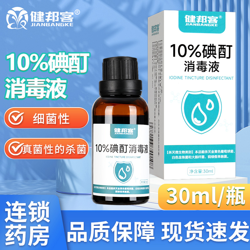 正品10%浓度碘酊消毒液30ml试剂高浓度碘伏溶液百分之10真菌杀菌