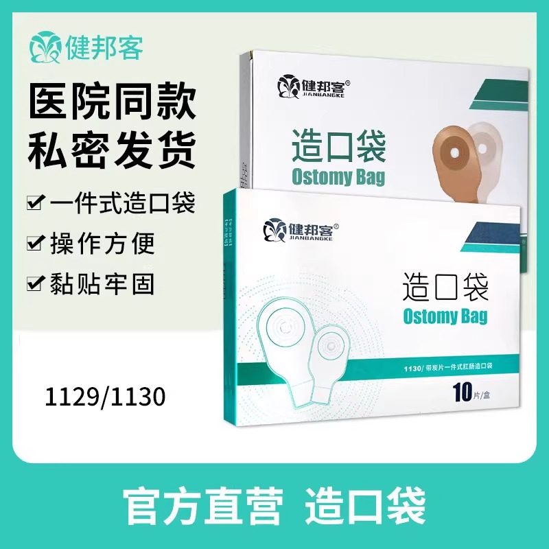 健邦客一次性一件式肛肠造口袋官方旗舰店造瘘袋直肠改道造瘘袋,医疗器械,造口袋,淘宝优惠券,粉丝福利购,淘宝优惠卷