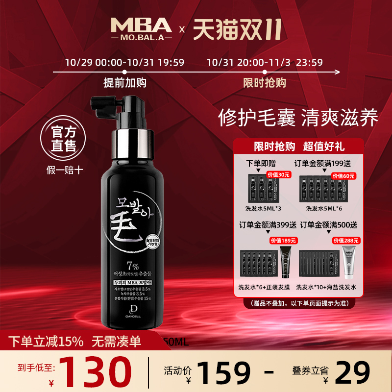 【双11抢购】MBA焕活毛囊喷雾清爽控油滋养修护营养头皮护理液