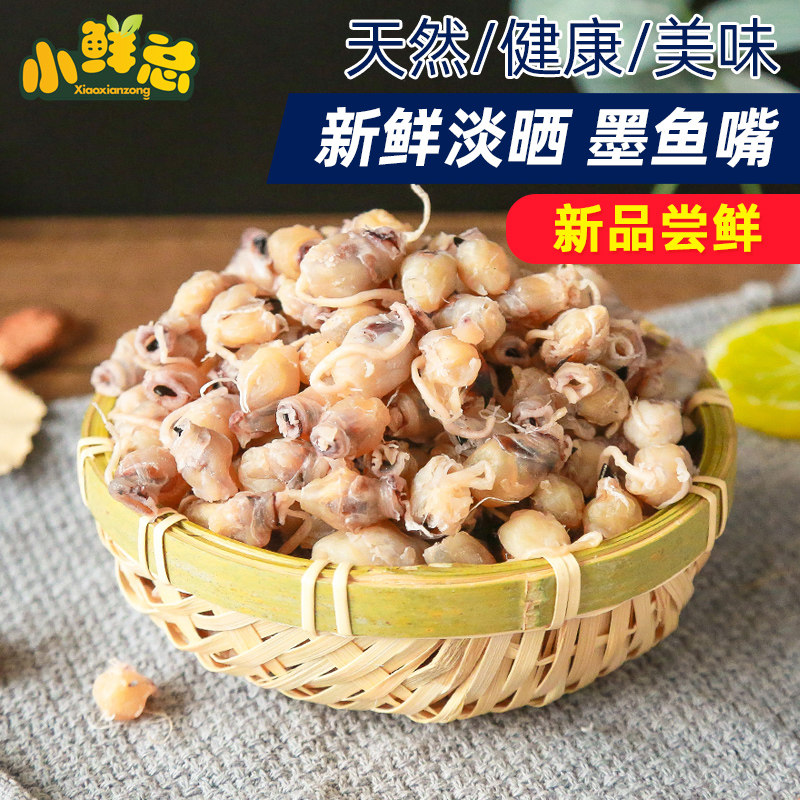 小鲜总墨鱼嘴干货新鲜目鱼嘴非特级鱿鱼嘴章鱼嘴原味海鲜干货500g