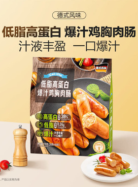 山姆零食代购Cal-lite低脂高蛋白爆汁鸡胸肉肠德式风味分装即食