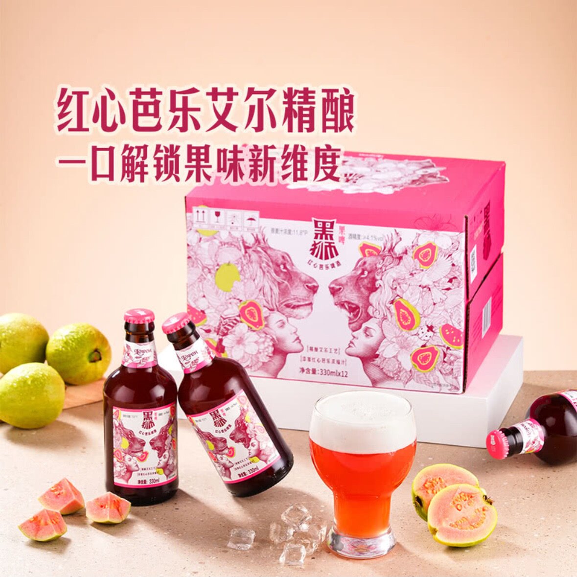 山姆2月新品黑狮红心芭乐果啤330ml聚会啤酒芭乐原浆进口精酿