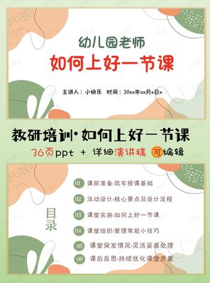 幼师如何上好一节课PPT+讲稿园本教研培训幼儿园教学管理电子版