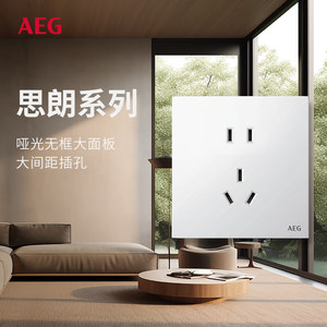 AEG 25新款开关面板思朗白86型暗装墙壁一开五孔空调16a三孔插座