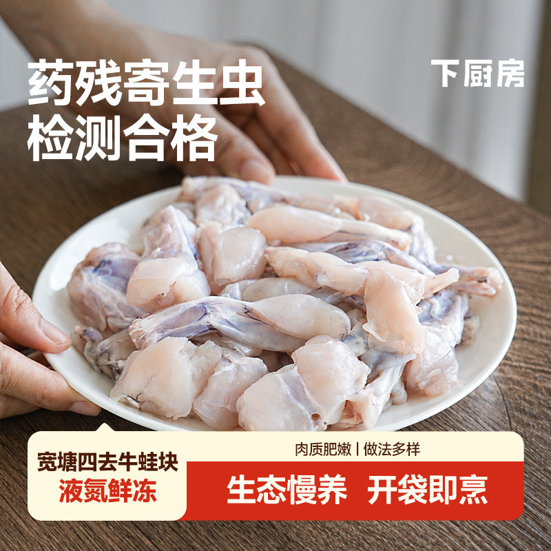 下厨房宽塘四去牛蛙块生态慢养液氮鲜冻肉质肥嫩开袋即烹