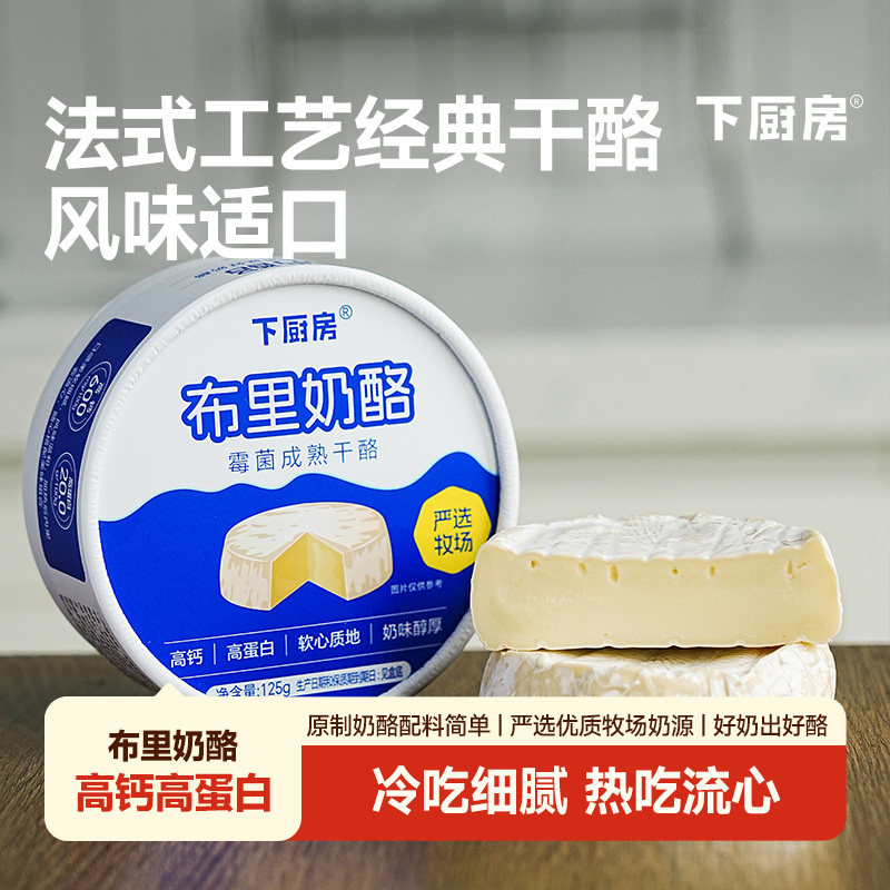 下厨房布里奶酪冷吃细腻热吃拉丝高钙高蛋白，严选牧场营养好奶酪