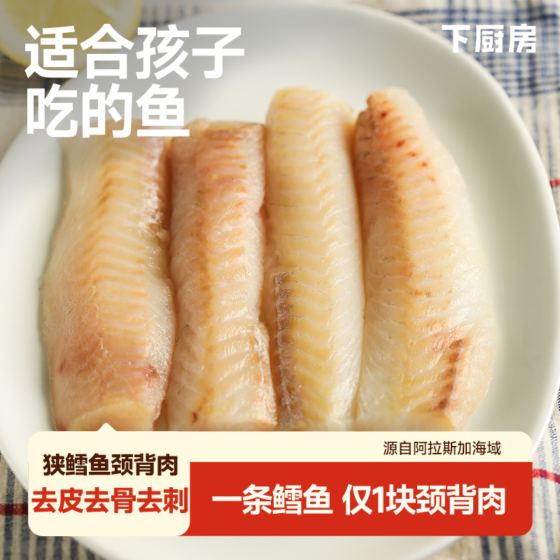下厨房阿拉斯加狭鳕鱼颈背肉去骨去皮去刺独立包装