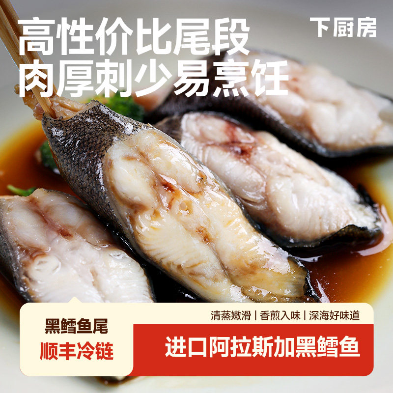 下厨房阿拉斯加黑鳕鱼尾段刺少鲜嫩配料干净鱼油丰富
