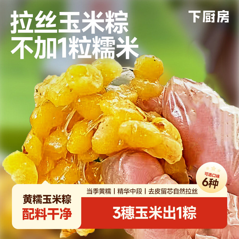 下厨房五常黄糯玉米粽 只取精华中段去皮留芯 3穗玉米出1粽