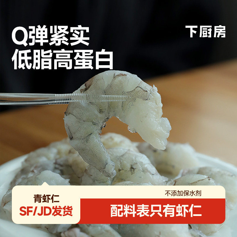 下厨房虾仁青虾鲜冻大虾仁薄冰手工去虾线低脂高蛋白