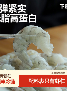 下厨房虾仁青虾鲜冻大虾仁薄冰手工去虾线低脂高蛋白