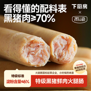 下厨房特级·黑猪鲜肉火腿肠即食黑猪肉≥70%简单配料表