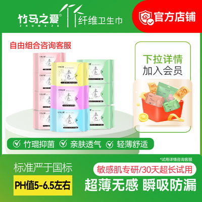 竹马之爱竹纤维日用夜用卫生巾