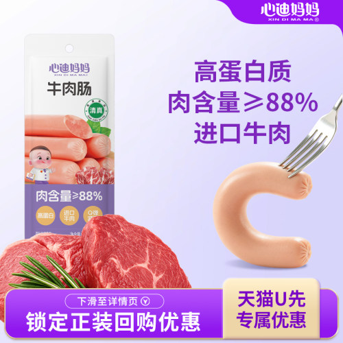心迪妈妈高蛋白牛肉肠无添加防腐