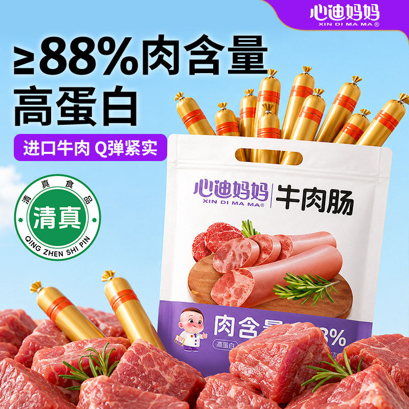 心迪妈妈宝宝牛肉肠即食牛肉肠清真高蛋白小孩零食健康小吃营养