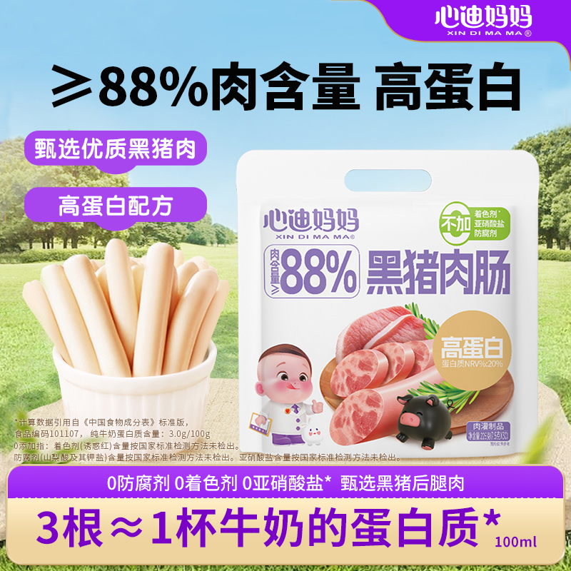 心迪妈妈宝宝黑猪肉肠牛肉肠即食儿童零食高蛋白含量送婴儿零食谱
