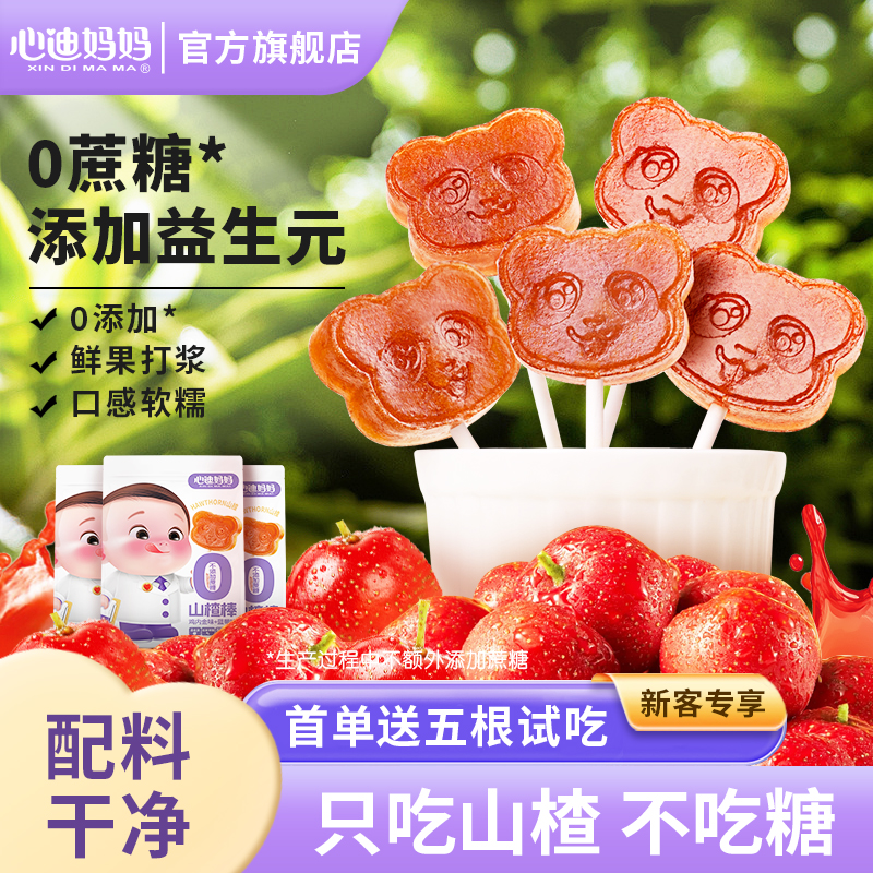心迪妈妈无蔗糖益生元山楂棒棒糖