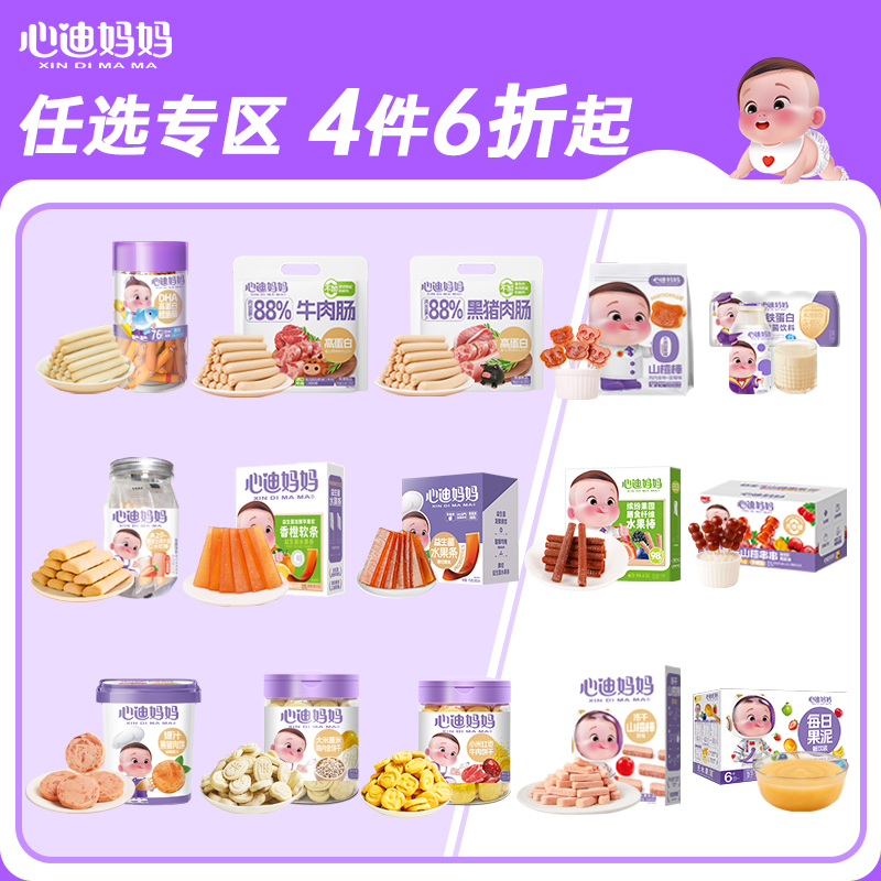 【爆款零食专区】心迪妈妈宝宝零食儿童零食高蛋白牛肉肠鳕鱼肠