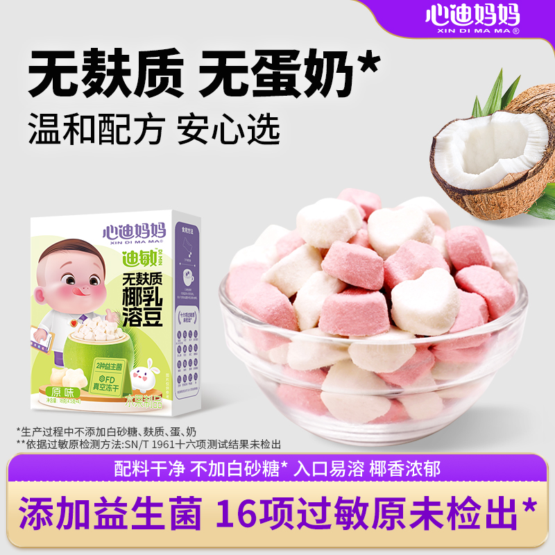 心迪妈妈无麸质溶豆椰乳无白糖儿童零食添加送迪敏宝宝婴儿辅食谱