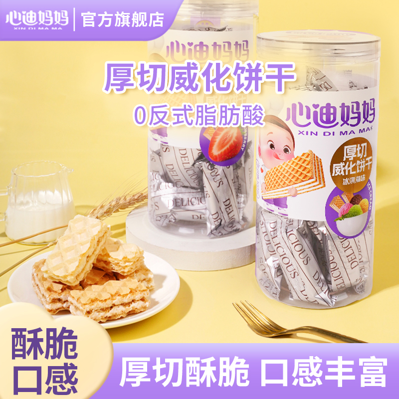 心迪妈妈儿童威化小饼干添加小麦粉儿童健康零食口感酥脆威化饼干