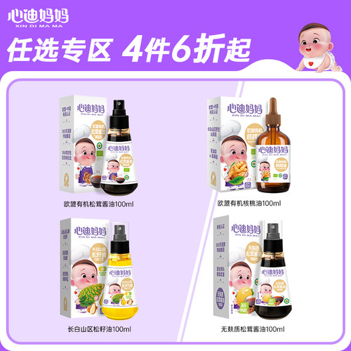 【宝宝辅食调味品专区】心迪妈妈婴儿食用核桃油儿童热炒油食用油