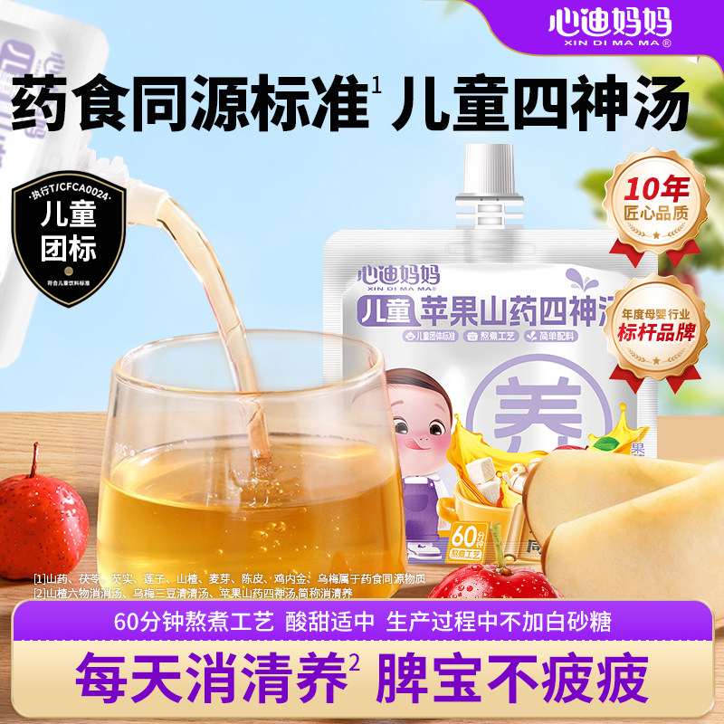 心迪妈妈四神汤山药苹果儿童饮料果汁山楂饮品送婴幼儿宝宝辅食谱