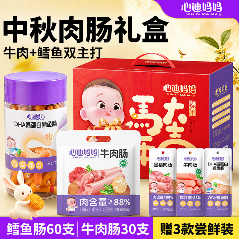 【中秋尊享礼盒B】心迪妈妈宝宝牛肉肠小朋友吃的健康零食鳕鱼肠