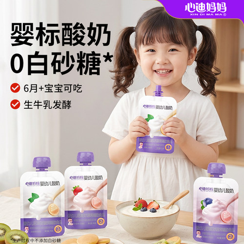 心迪妈妈婴儿酸奶营养健康宝宝酸奶一岁宝宝可以喝的酸奶辅食
