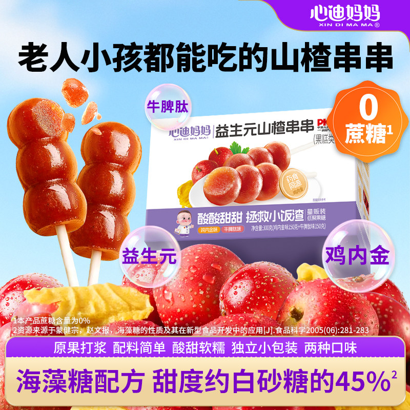 心迪妈妈山楂棒山楂葫芦儿童棒棒糖原果打浆儿童零食送婴儿辅食卡