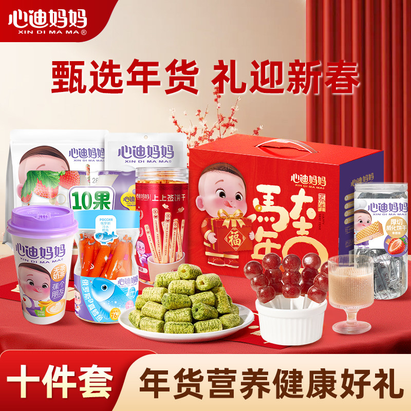 心迪妈妈春节年货新年礼盒儿童零食大礼包年货礼箱过年送礼走亲戚,婴童食品,宝宝饼干,淘宝优惠券,粉丝福利购,淘宝优惠卷