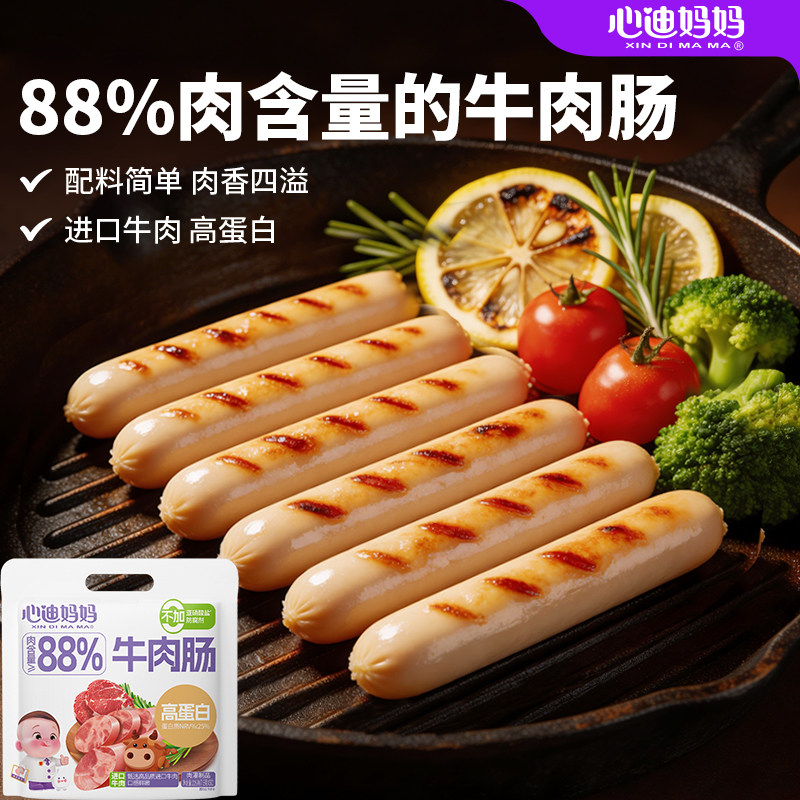 心迪妈妈宝宝牛肉肠儿童零食无添加猪肉肉肠儿童火腿肠小零食便携