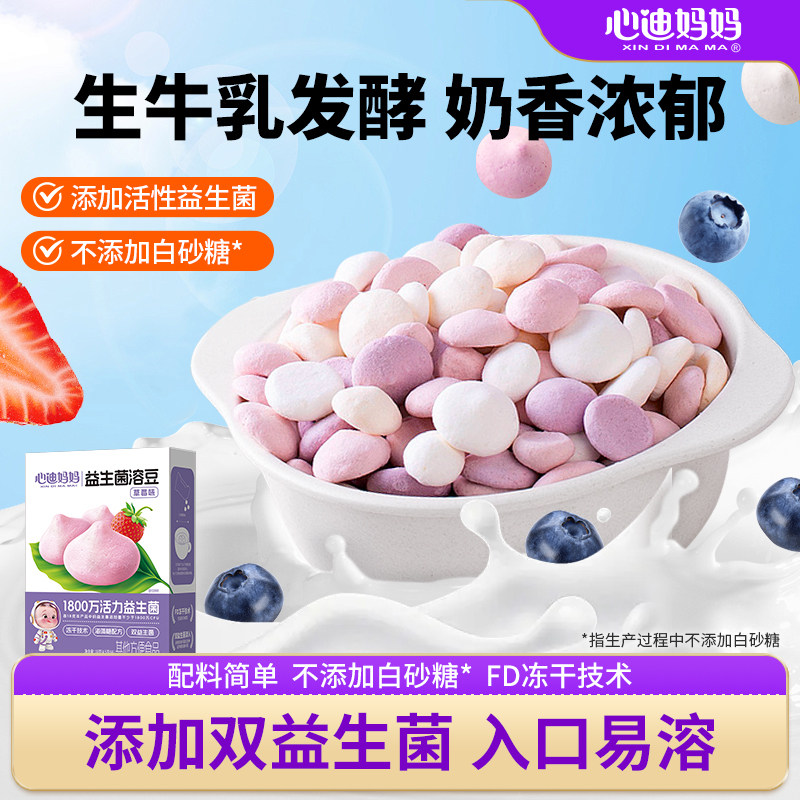 心迪妈妈益生菌溶豆无白糖无添加溶豆儿童零食溶豆一岁以上无添加,婴童食品,溶溶豆,淘宝优惠券,粉丝福利购,淘宝优惠卷