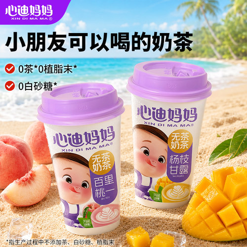 心迪妈妈甄选生牛乳无茶奶茶