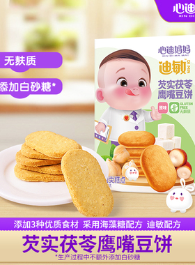 心迪妈妈芡实茯苓鹰嘴豆饼敏宝零食无麸质儿童零食送儿童食谱