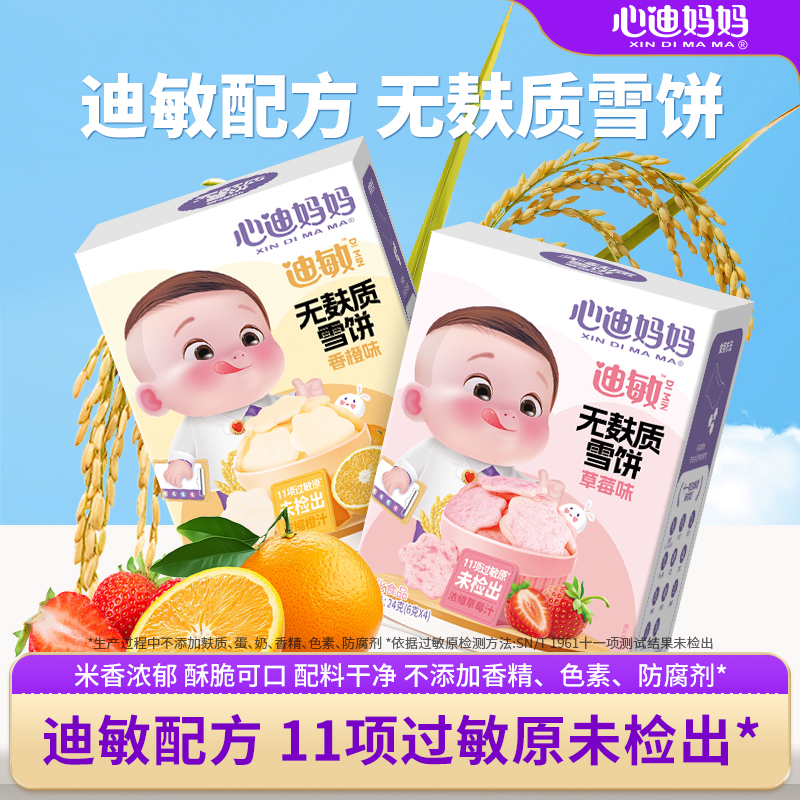 心迪妈妈无麸质雪饼儿童饼干无添加敏宝零食辅食无蛋奶儿童零食