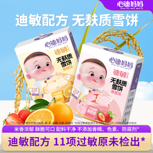心迪妈妈无麸质雪饼儿童饼干无添加敏宝零食辅食无蛋奶儿童零食