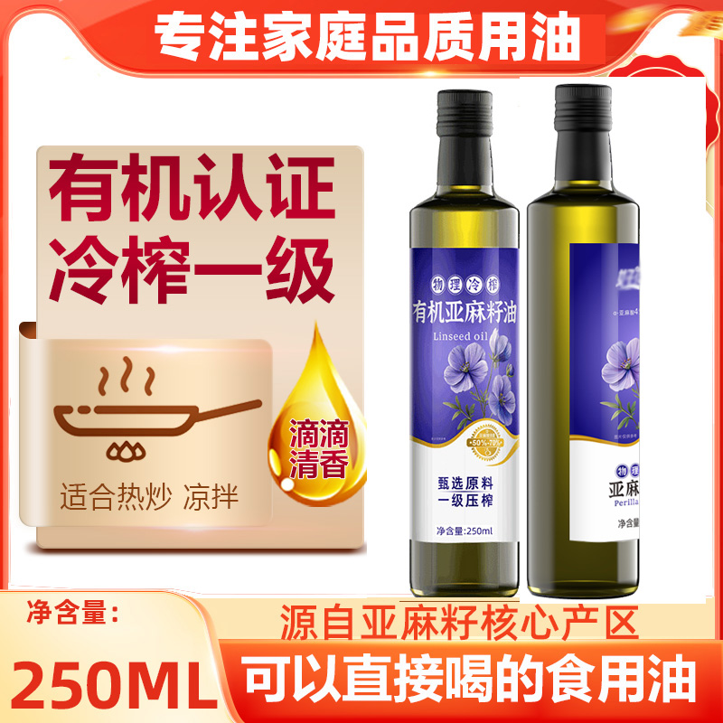 有机纯正冷榨热炒亚麻籽油食用油250ml送婴幼儿宝宝辅食食谱DHA