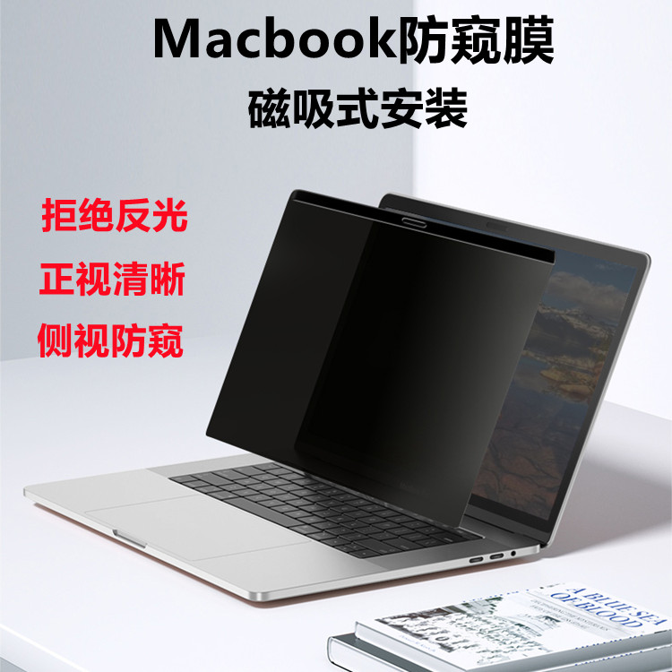 苹果笔记本电脑隐私防窥膜