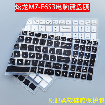 炫龙M7-E6S3电脑键盘膜防尘垫